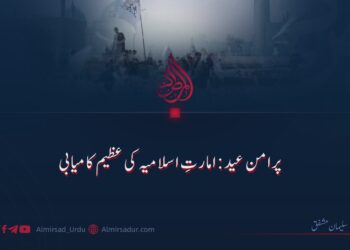 پرامن عید: امارتِ اسلامیہ کی عظیم کامیابی
