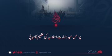 پرامن عید: امارتِ اسلامیہ کی عظیم کامیابی