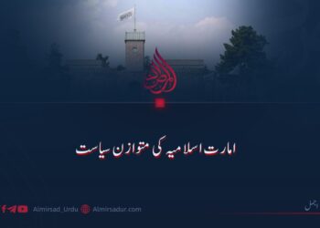 امارت اسلامیہ کی متوازن سیاست