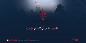 امارت اسلامیہ کی متوازن سیاست