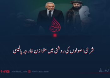 شرعی اصولوں کی روشنی میں متوازن خارجہ پالیسی