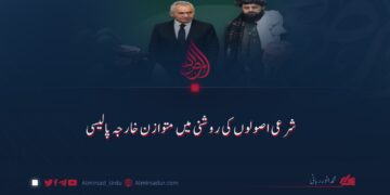 شرعی اصولوں کی روشنی میں متوازن خارجہ پالیسی