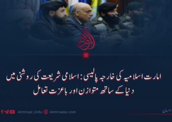 امارت اسلامیہ کی خارجہ پالیسی: اسلامی شریعت کی روشنی میں دنیا کے ساتھ متوازن اور باعزت تعامل