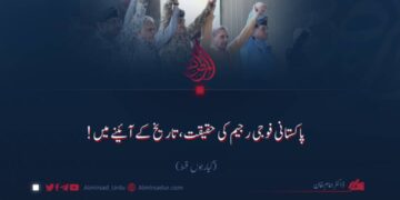 پاکستانی فوجی رجیم کی حقیقت، تاریخ کے آئینے میں! گیارہوں قسط