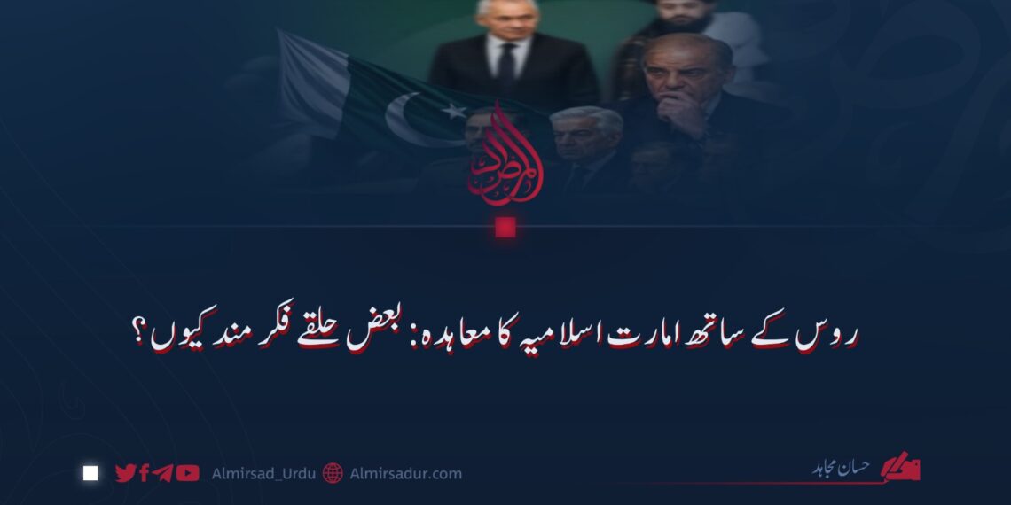 روس کے ساتھ امارت اسلامیہ کا معاہدہ: کچھ حلقے فکر مند کیوں؟