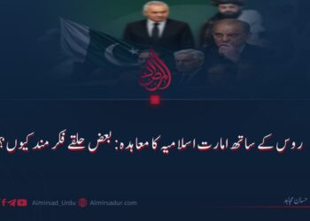 روس کے ساتھ امارت اسلامیہ کا معاہدہ: کچھ حلقے فکر مند کیوں؟