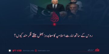 روس کے ساتھ امارت اسلامیہ کا معاہدہ: کچھ حلقے فکر مند کیوں؟