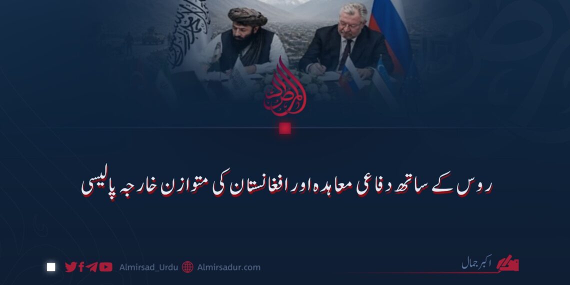 روس کے ساتھ دفاعی معاہدہ اور افغانستان کی متوازن خارجہ پالیسی