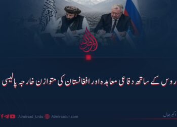 روس کے ساتھ دفاعی معاہدہ اور افغانستان کی متوازن خارجہ پالیسی