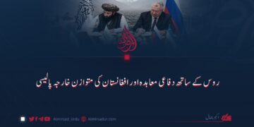 روس کے ساتھ دفاعی معاہدہ اور افغانستان کی متوازن خارجہ پالیسی
