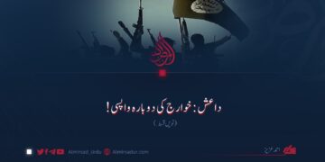 داعش:‌خوارج کی دوبارہ واپسی! نویں قسط