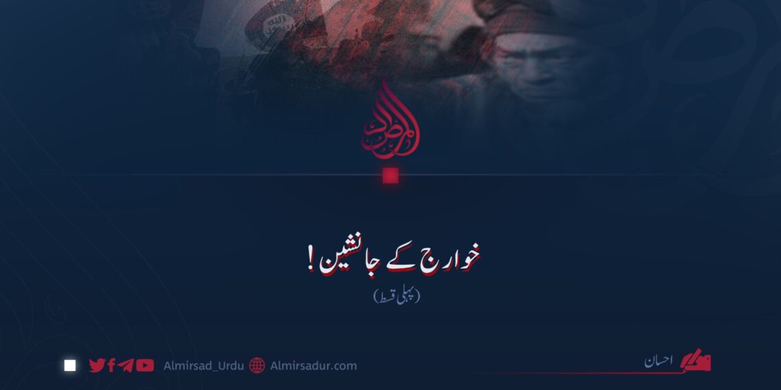 خوارج کے جانشین! پہلی قسط