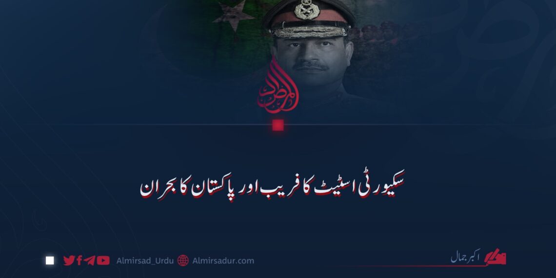 سکیورٹی اسٹیٹ کا فریب اور پاکستان کا بحران