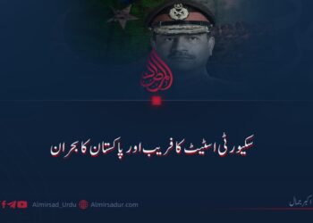 سکیورٹی اسٹیٹ کا فریب اور پاکستان کا بحران
