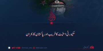 سکیورٹی اسٹیٹ کا فریب اور پاکستان کا بحران