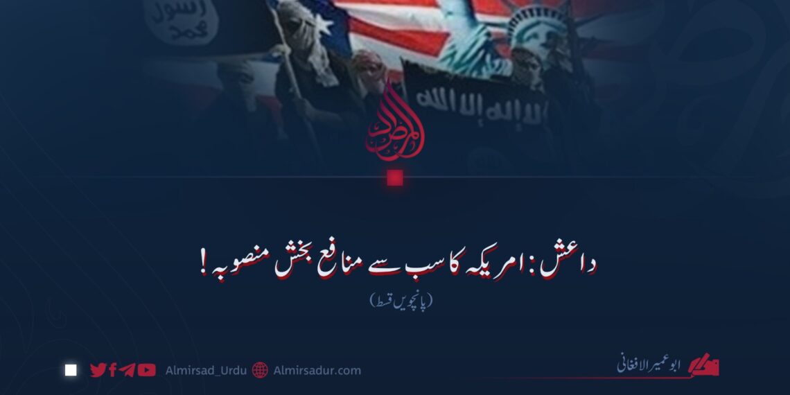 داعش: امریکہ کا سب سے منافع بخش منصوبہ! پانچویں قسط