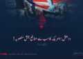داعش: امریکہ کا سب سے منافع بخش منصوبہ! پانچویں قسط