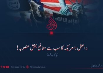 داعش: امریکہ کا سب سے منافع بخش منصوبہ! پانچویں قسط