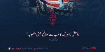 داعش: امریکہ کا سب سے منافع بخش منصوبہ! پانچویں قسط
