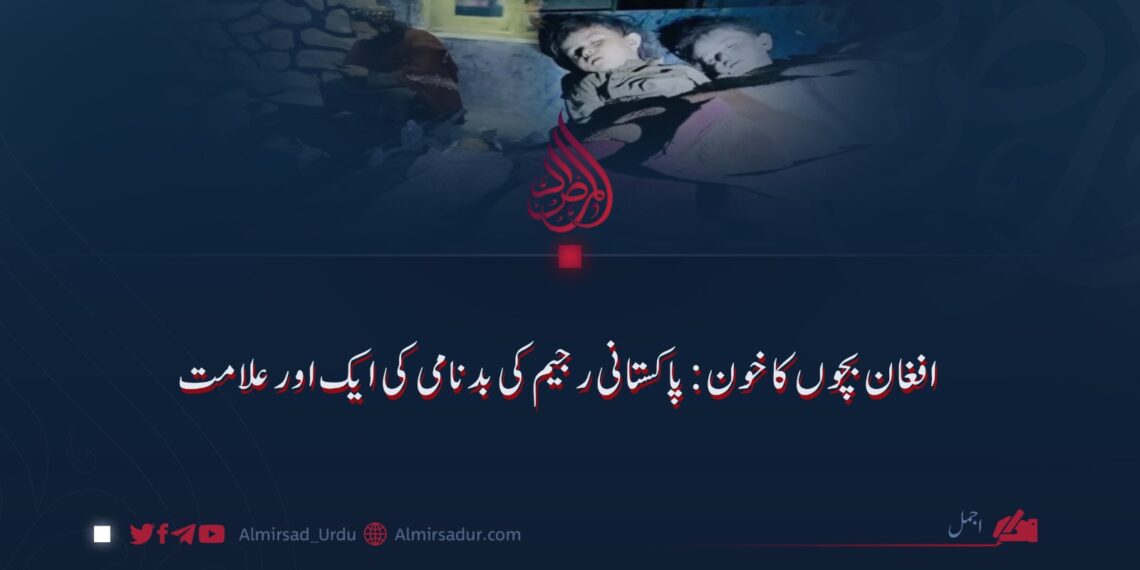 افغان بچوں کا خون: پاکستانی رجیم کی بدنامی کی ایک اور علامت