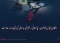 افغان بچوں کا خون: پاکستانی رجیم کی بدنامی کی ایک اور علامت