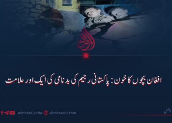 افغان بچوں کا خون: پاکستانی رجیم کی بدنامی کی ایک اور علامت