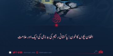 افغان بچوں کا خون: پاکستانی رجیم کی بدنامی کی ایک اور علامت