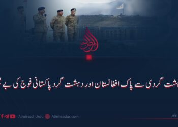 دہشت گردی سے پاک افغانستان اور دہشت گرد پاکستانی فوج کی بے بسی