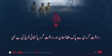 دہشت گردی سے پاک افغانستان اور دہشت گرد پاکستانی فوج کی بے بسی