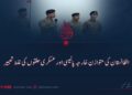افغانستان کی متوازن خارجہ پالیسی اور عسکری حلقوں کی غلط تعبیر