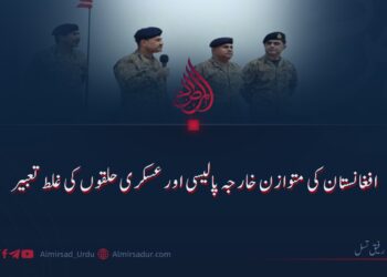 افغانستان کی متوازن خارجہ پالیسی اور عسکری حلقوں کی غلط تعبیر