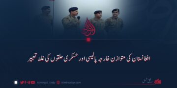افغانستان کی متوازن خارجہ پالیسی اور عسکری حلقوں کی غلط تعبیر