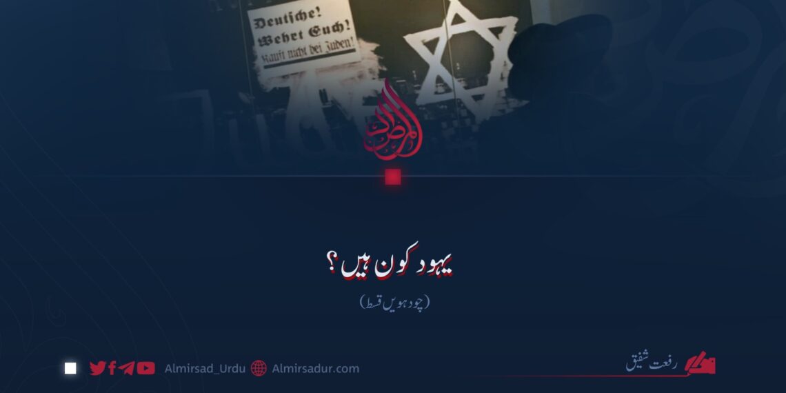 یہود کون ہیں؟ چودہویں قسط