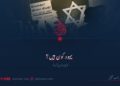 یہود کون ہیں؟ چودہویں قسط