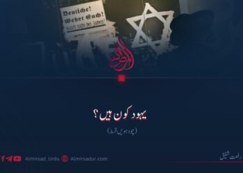 یہود کون ہیں؟ چودہویں قسط