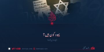 یہود کون ہیں؟ چودہویں قسط