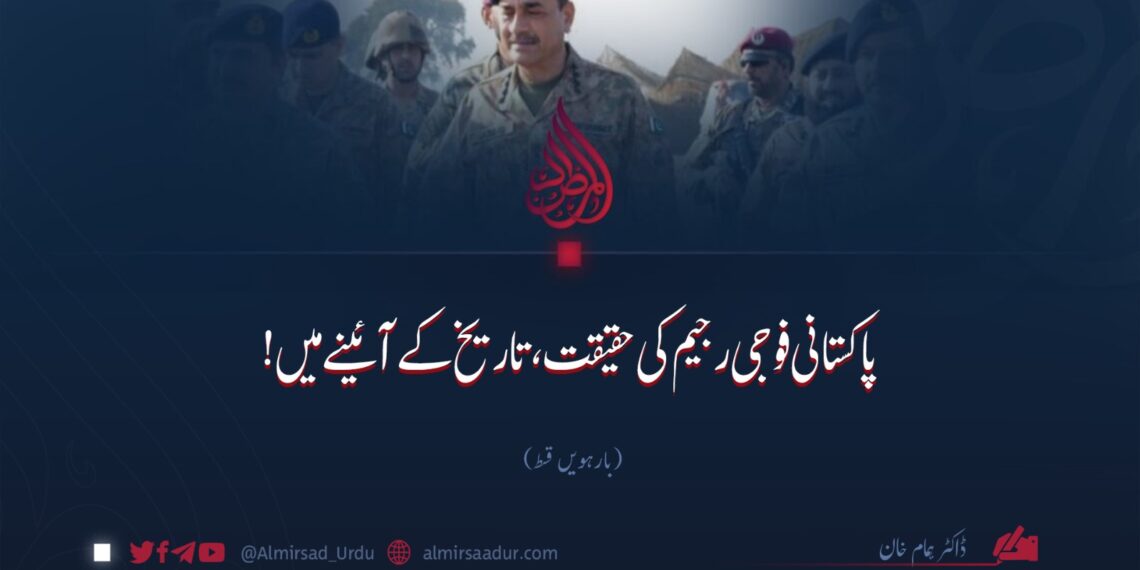 پاکستانی فوجی رجیم کی حقیقت، تاریخ کے آئینے میں! بارہویں قسط