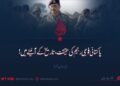 پاکستانی فوجی رجیم کی حقیقت، تاریخ کے آئینے میں! بارہویں قسط