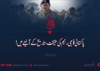 پاکستانی فوجی رجیم کی حقیقت، تاریخ کے آئینے میں! بارہویں قسط