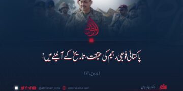 پاکستانی فوجی رجیم کی حقیقت، تاریخ کے آئینے میں! بارہویں قسط
