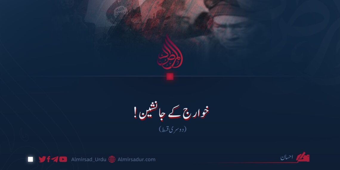 خوارج کے جانشین! دوسری قسط
