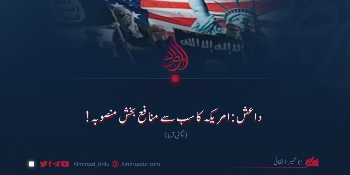 داعش: امریکہ کا سب سے منافع بخش منصوبہ! چھٹی قسط