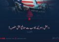 داعش: امریکہ کا سب سے منافع بخش منصوبہ! چھٹی قسط
