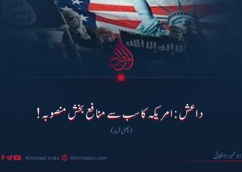 داعش: امریکہ کا سب سے منافع بخش منصوبہ! چھٹی قسط