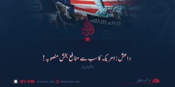 داعش: امریکہ کا سب سے منافع بخش منصوبہ! چھٹی قسط