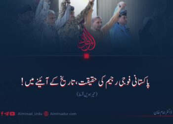 پاکستانی فوجی رجیم کی حقیقت، تاریخ کے آئینے میں! تیرہویں قسط