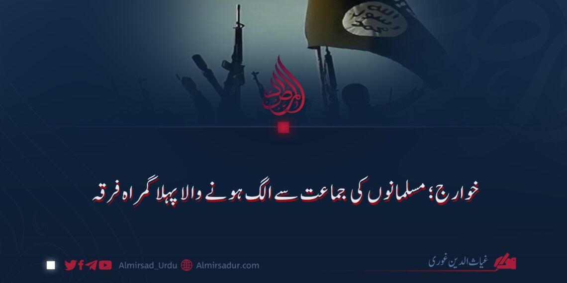 خوارج؛ مسلمانوں کی جماعت سے الگ ہونے والا پہلا گمراہ فرقہ