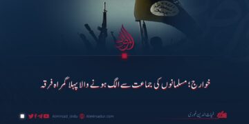خوارج؛ مسلمانوں کی جماعت سے الگ ہونے والا پہلا گمراہ فرقہ