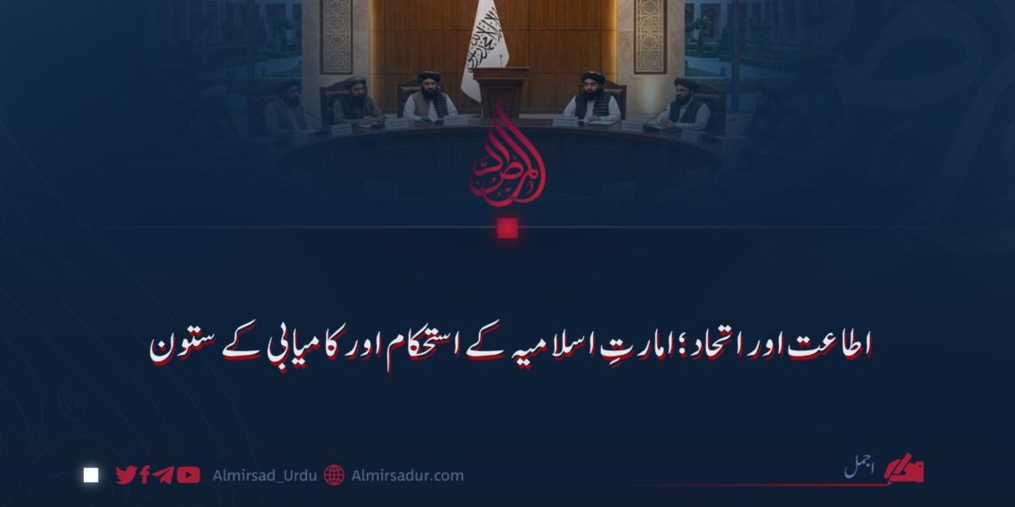 اطاعت اور اتحاد؛ امارتِ اسلامیہ کے استحکام اور کامیابی کے ستون