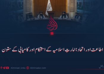 اطاعت اور اتحاد؛ امارتِ اسلامیہ کے استحکام اور کامیابی کے ستون